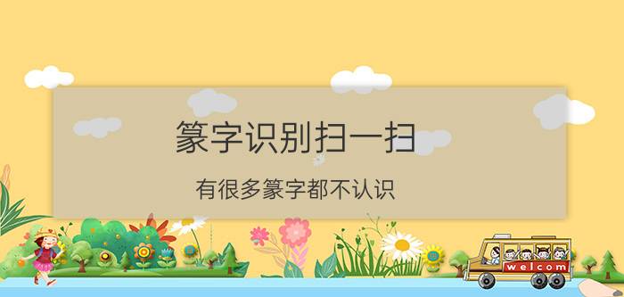 篆字识别扫一扫 有很多篆字都不认识，有把篆书转换现代文字的软件吗？